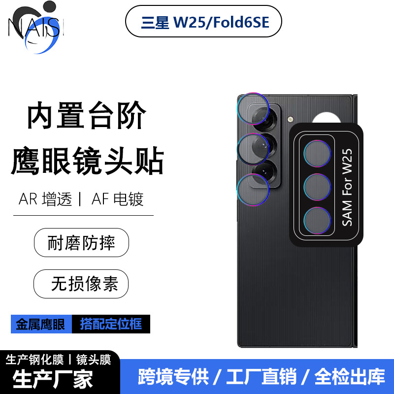 适用三星GalaxyW25/W26金属定位鹰眼镜头膜fold6SE摄像分体玻璃贴