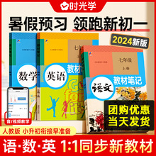 时光学】初中教材笔记7年级小升初语数英2024升级人教版同步课本