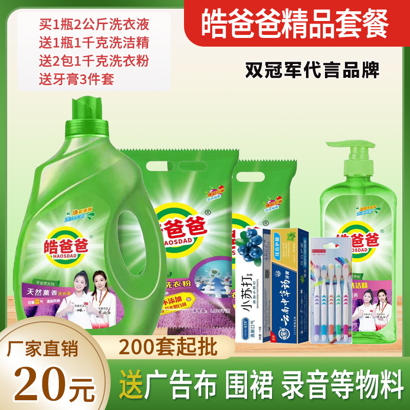 Hao Dad Laundry Detergent Five-Piece Daily Chemical Six-Piece Set Hot Selling Package Household Cleaning Decontamination Fragrance Laundry Detergent
