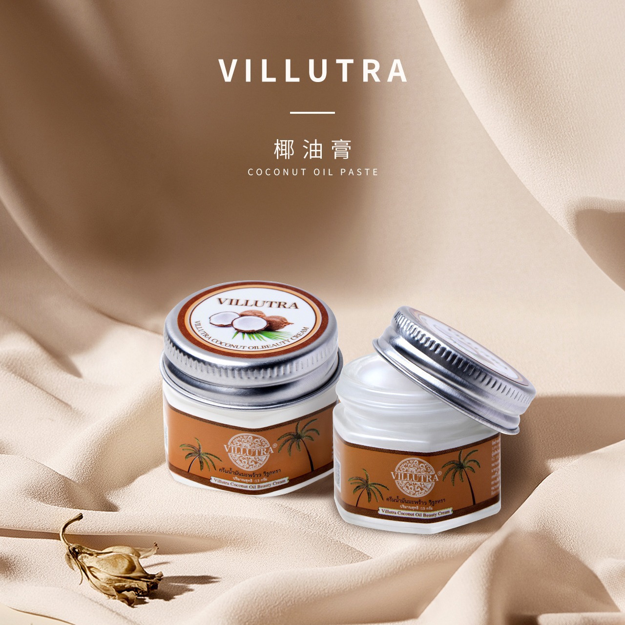 有中文标 泰国 villutra椰油膏防裂膏手足干裂保湿脚后跟修复足霜