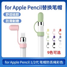 适用ipad Pencil苹果笔帽防丢绳Apple Pencil1代彩色笔帽防丢绳