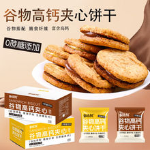 谷物高钙夹心饼干巧克力味芝士味五谷粗粮早餐代餐充饥解馋小零食