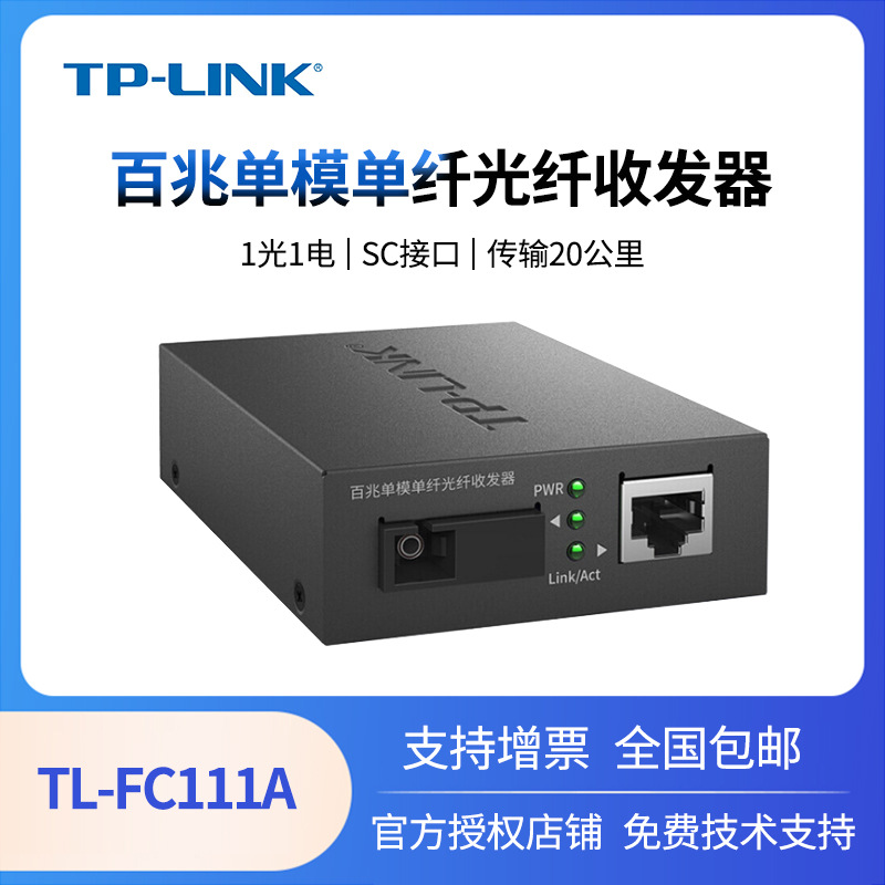 tp-link tl-fc111a 百兆单模单纤光纤收发器sc光电转换器传输20km