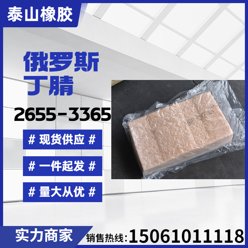 俄罗斯丁腈橡胶 2665/3365