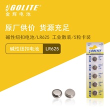 GOLITE 金辉 电池 碱性纽扣电池 LR625/R9 5粒卡装 源头工厂