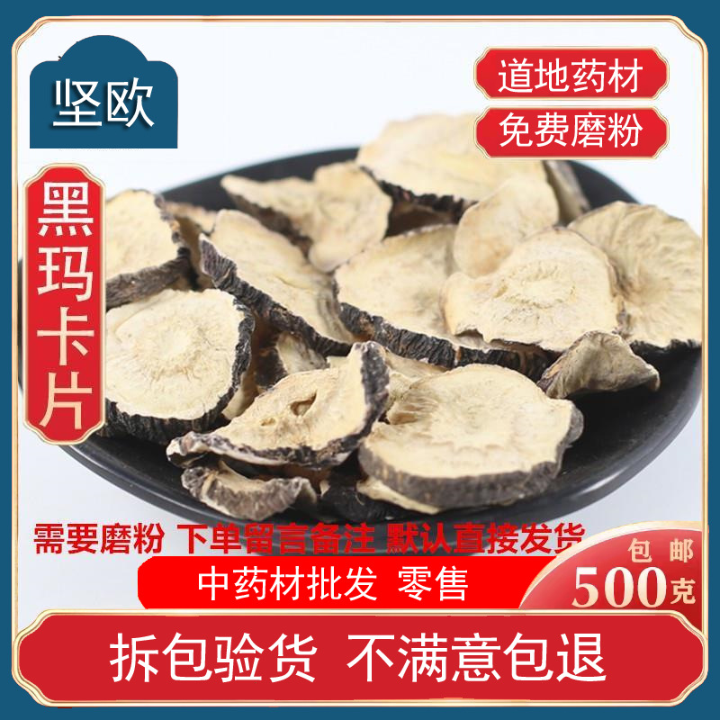 黑玛卡黑玛咖片干果云南黑玛卡片散装泡酒料泡茶水马卡粉食用马咔