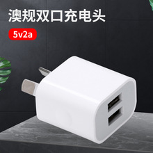 澳规5V2A双口usb手机充电器批发澳标5V1Ausb手机充电头电源适配器