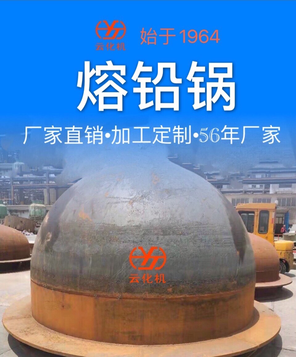 云南压力容器制造56年 熔铅锅/半球形封头加工定制厂家直营