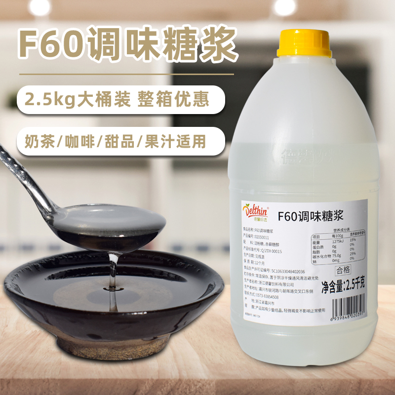 德馨f60糖浆果糖 果糖糖浆奶茶咖啡店原料商用果葡糖浆2.5kg-阿里巴巴