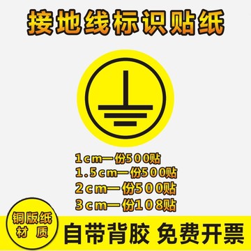 警示贴纸警告标志贴纸安全接地线标示机械标签标识接地标贴m