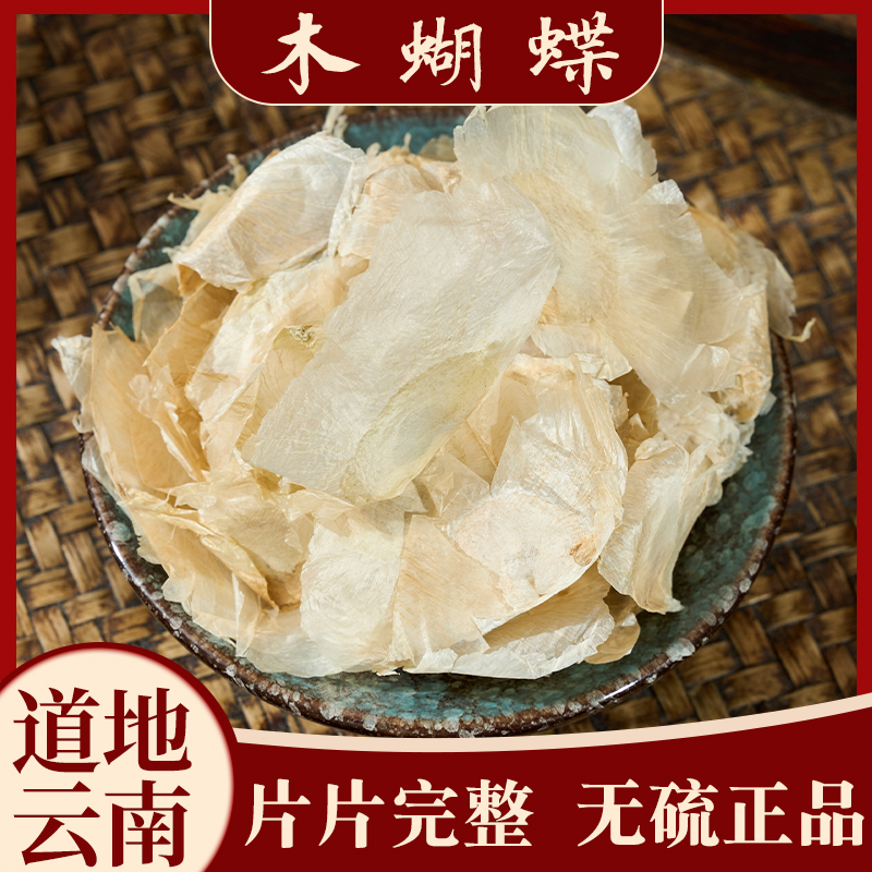 木蝴蝶中药材包邮千层纸玉蝴蝶泡水千张纸另售胖大海无硫蓉锦