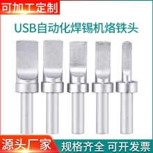 自动焊锡机500USB烙铁头 150W高频205焊台通用焊接烙铁咀平头焊咀