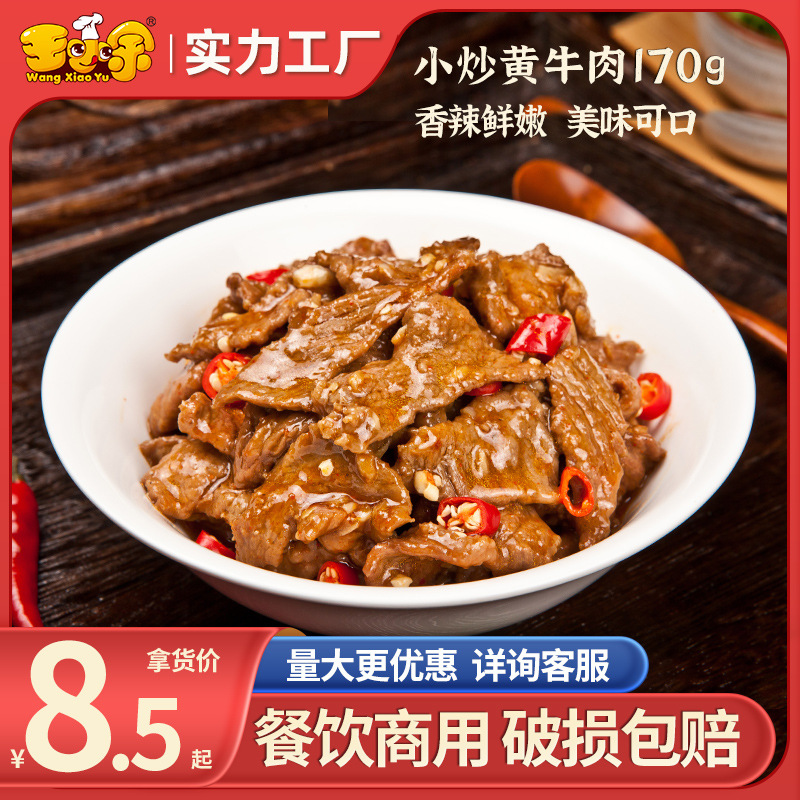 王小余小炒黄牛肉料理包商用中式快餐外卖盖浇饭速食菜菜肴包家用