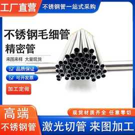 不锈钢空心管304精密无缝薄壁毛细管316L不锈钢管渔具管 套管切割