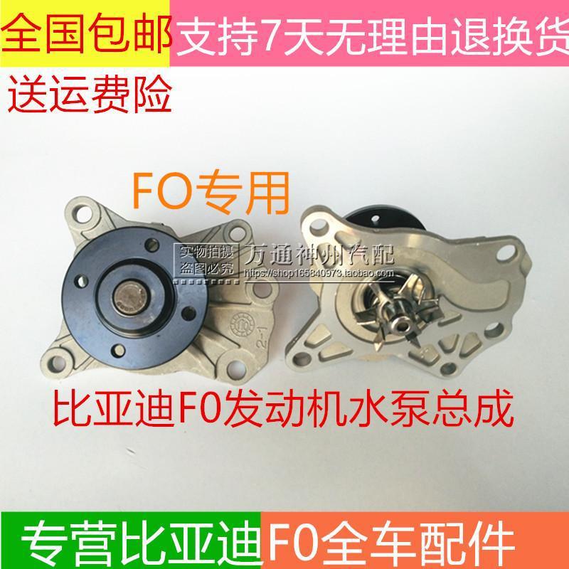 比亚迪f0水泵总成 发动机循环水泵 冷却液水泵 防冻液水泵 原装
