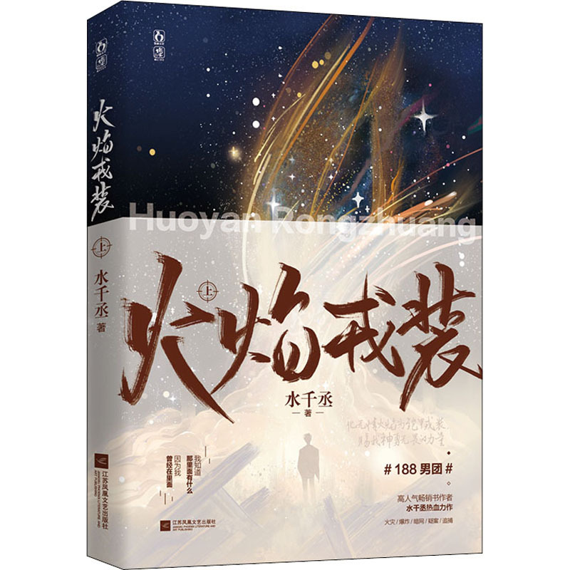 火焰戎装 上 青春小说 江苏凤凰文艺出版社-阿里巴巴