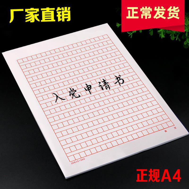 入党申请书300字格加厚a4稿纸400格子红色方格作文纸办公包邮