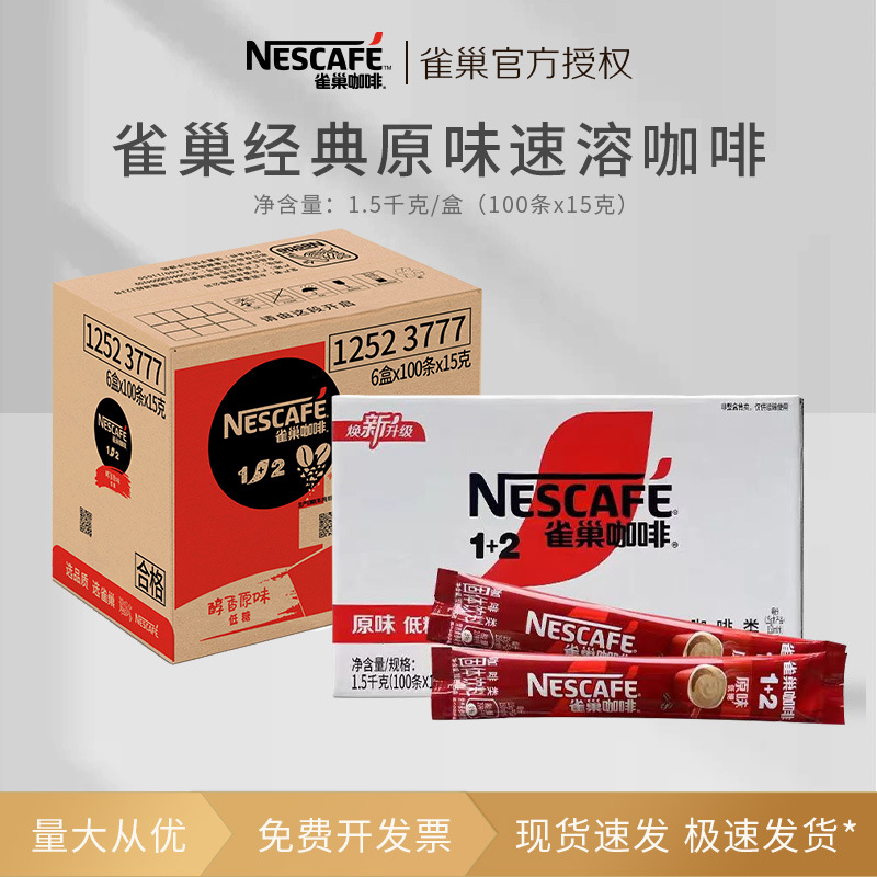 雀巢咖啡1+2原味低糖速溶咖啡粉三合一特浓学生提神官商用
