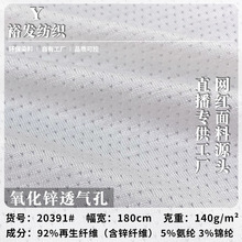 氧化锌透气孔 锌离子功能性贴身内衣内衬里布 弹力拉架网眼针织布