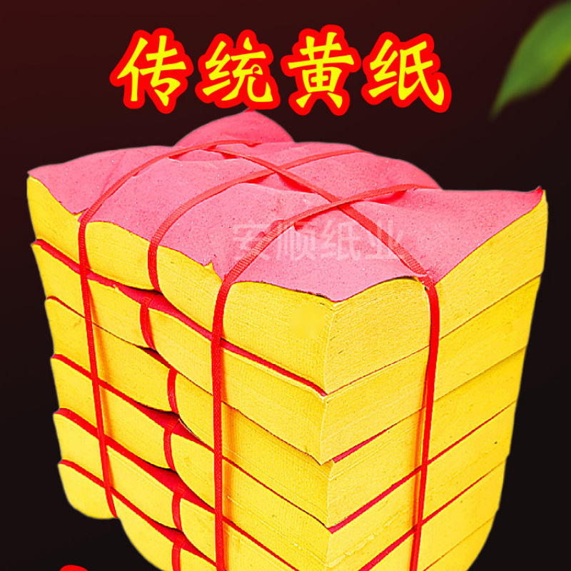 祭祀用品烧纸黄纸火纸路路通纸钱元宝冥纸冥币清明周年大捆批发