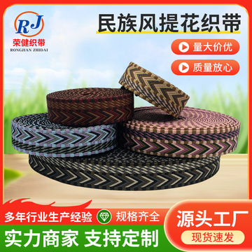 2.5cm新款民族风提花织带涤纶间色织带箱包装饰服装辅料现货箱包