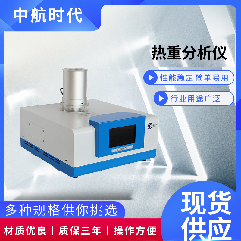 高温热重分析仪 tga 复合材料成分检测耐用塑料热稳定分析仪器批
