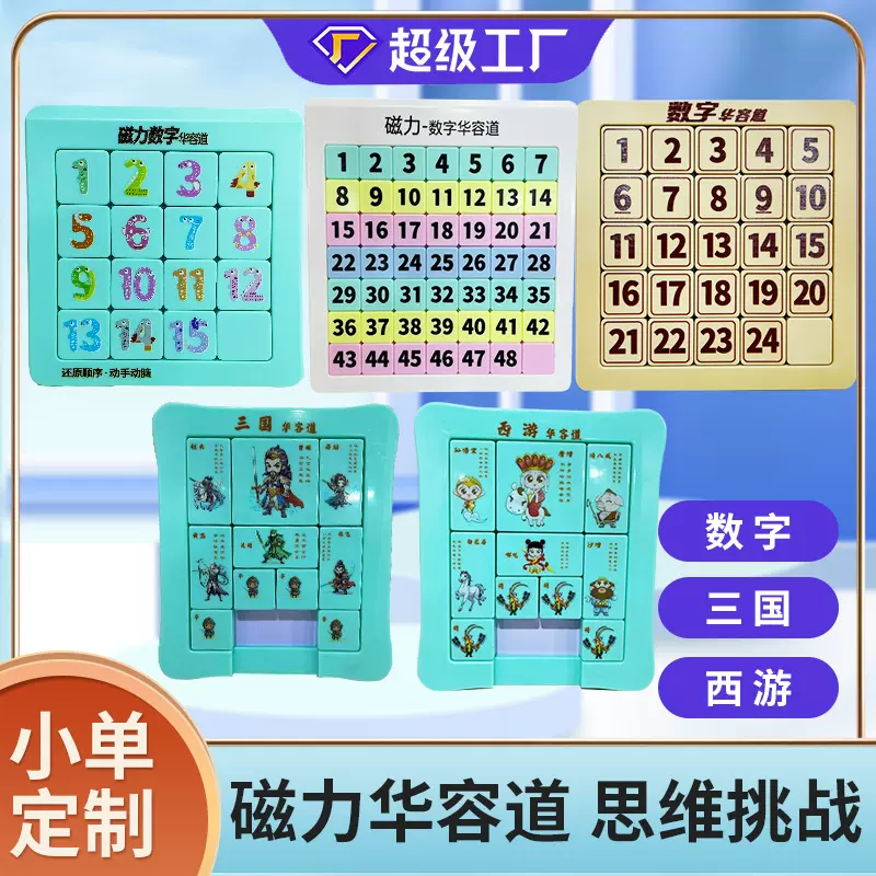 弈顺磁性数字华容道九宫格数独三国滑动拼图小学生儿童益智玩具