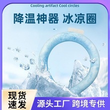 跨境热卖夏季冰圈挂脖颈圈冰项圈 降温神器户外降暑冰感项圈冰圈