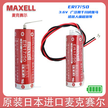 原装Maxell万胜 ER17/50 3.6V PLC工控后备锂电池 2750mah批发