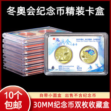 30mm冬奥会纪念币保护盒双枚装彩绘卡盒5元钱币收藏盒硬币收纳盒