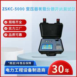 中试电力ZSKC-5000变压器有载分接开关测试仪 变压器有载开关