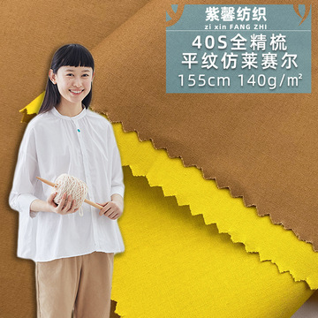 现货 全棉40支高密平纹仿莱赛尔布料 休闲衬衫裤子无弹梭织面料