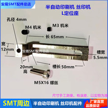 半自动印刷机L型定位座锡膏红胶丝印手工印刷台PCB板定位针固定座