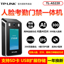 TP-LINK TL-AS220人脸考勤门禁一体机高清摄像机AI芯片远程管理