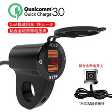 铝合金防水摩托车手机充电器数显电压QC3.0双USB快冲带铝合金开关