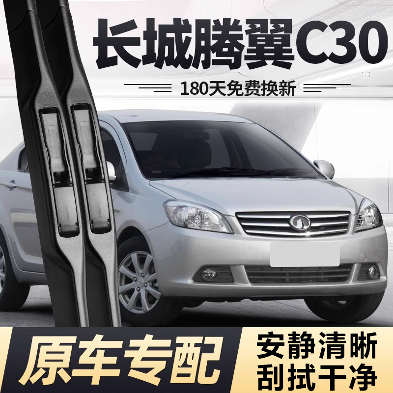 长城腾翼c30雨刮器片全车配件汽车老款专用原厂无骨原装胶条雨刷