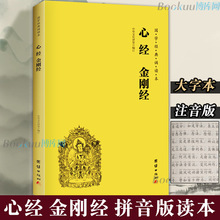 正版包邮 心经金刚经读本拼音版 大字注音国学经典诵读本 横排简