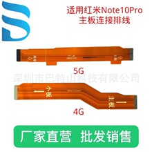 适用红米Note10Pro 4G 5G主板连接排线