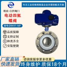 电动四氟蝶阀D941F46-16P304法兰衬氟蝶阀电动蝶阀不锈钢软密封