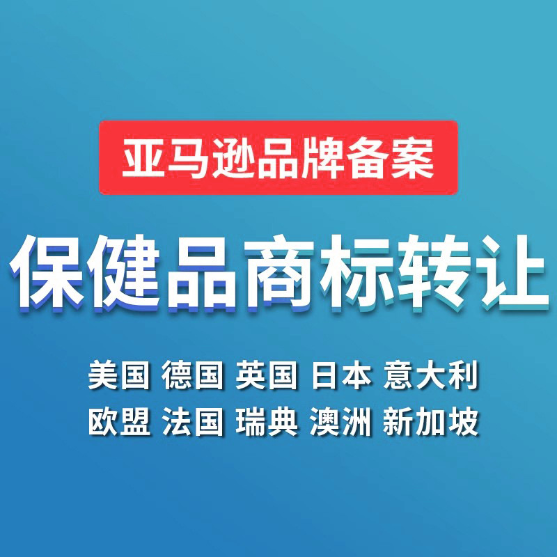 商标注册保健品亚马逊德国泰国欧盟商标申请公司专利申请