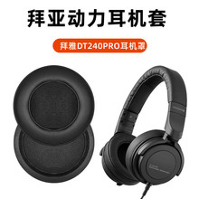 适用beyerdynamic/拜雅DT240 pro耳罩拜亚动力耳机套耳机海绵皮套