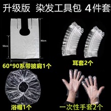 一次性染发工具四件套披肩浴帽披肩耳罩