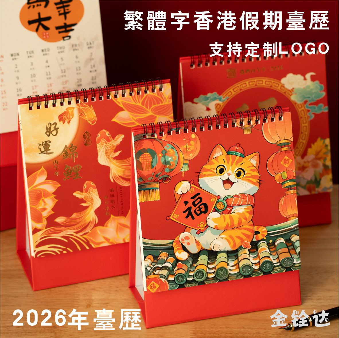 金铨达繁体字香港版2026马年台历创意便签桌面日历广告商务台历