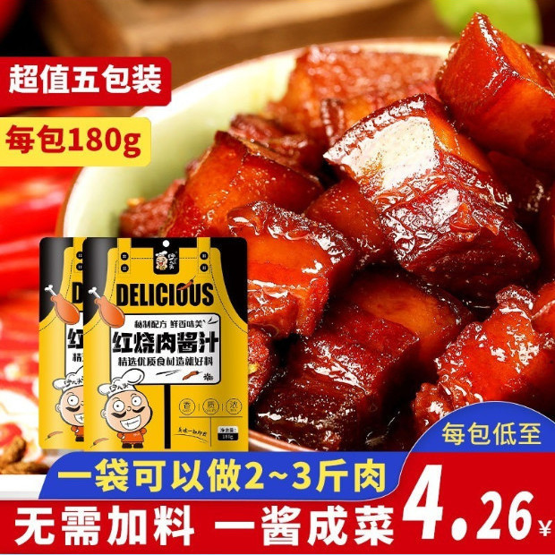 跨境红烧肉180天香料包红烧酱汁红烧料包酱料袋装180天包料汁