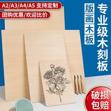 版画木板A4全椴木三合板4k专业手工雕刻板工具套装A5学生用木刻刀