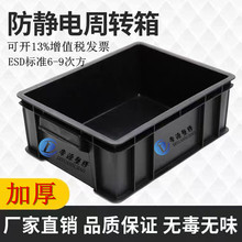 黑色防静电周转箱带盖加厚防静电塑料箱塑胶框电子元件盒厂家直销