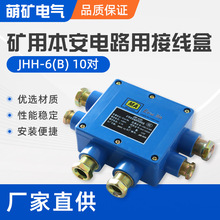 JHH-6(B)  10对矿用本安电路用接线盒煤矿用防爆电话通讯分线盒