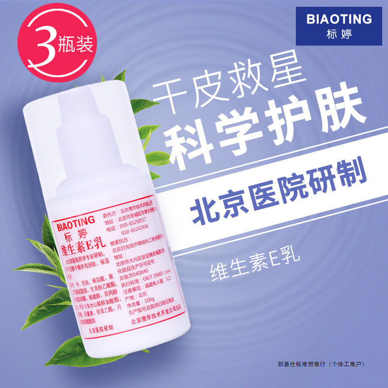 标婷维生素e乳液补水保湿ve身体乳学生党护肤品女护手霜护理面霜