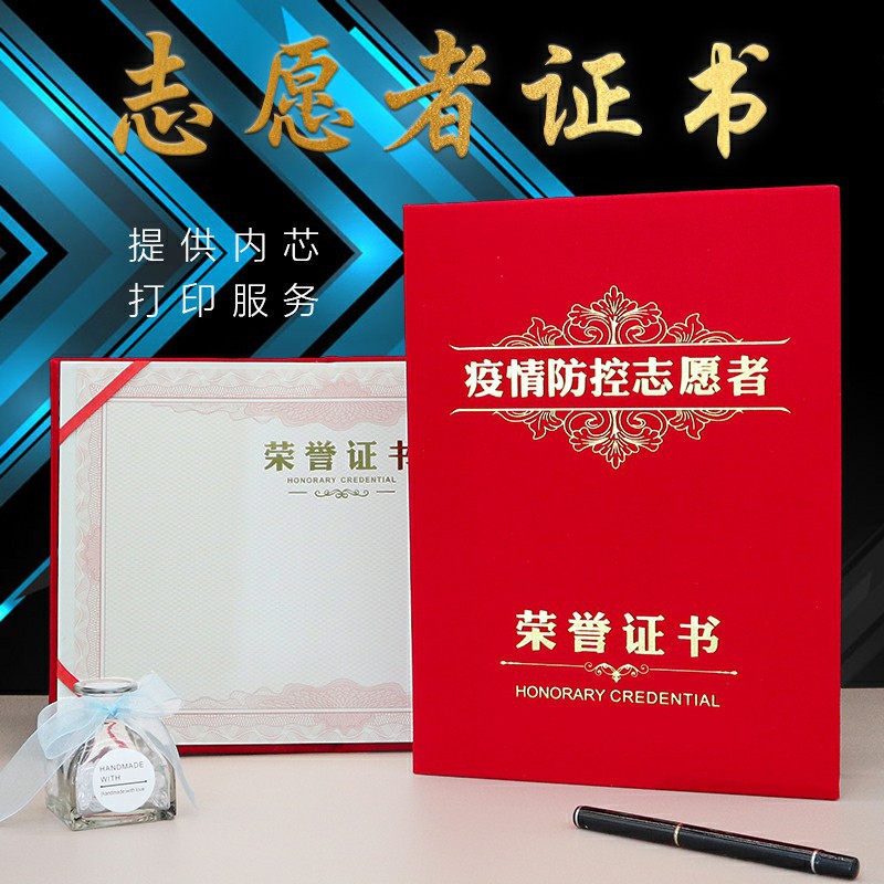 志愿者证书荣誉证书批发奖状证书红色绒布表扬信疫情防控证书