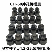 84GG配件冲床打孔器角钢ch-60/70液压冲孔机打孔器模具高强度圆孔